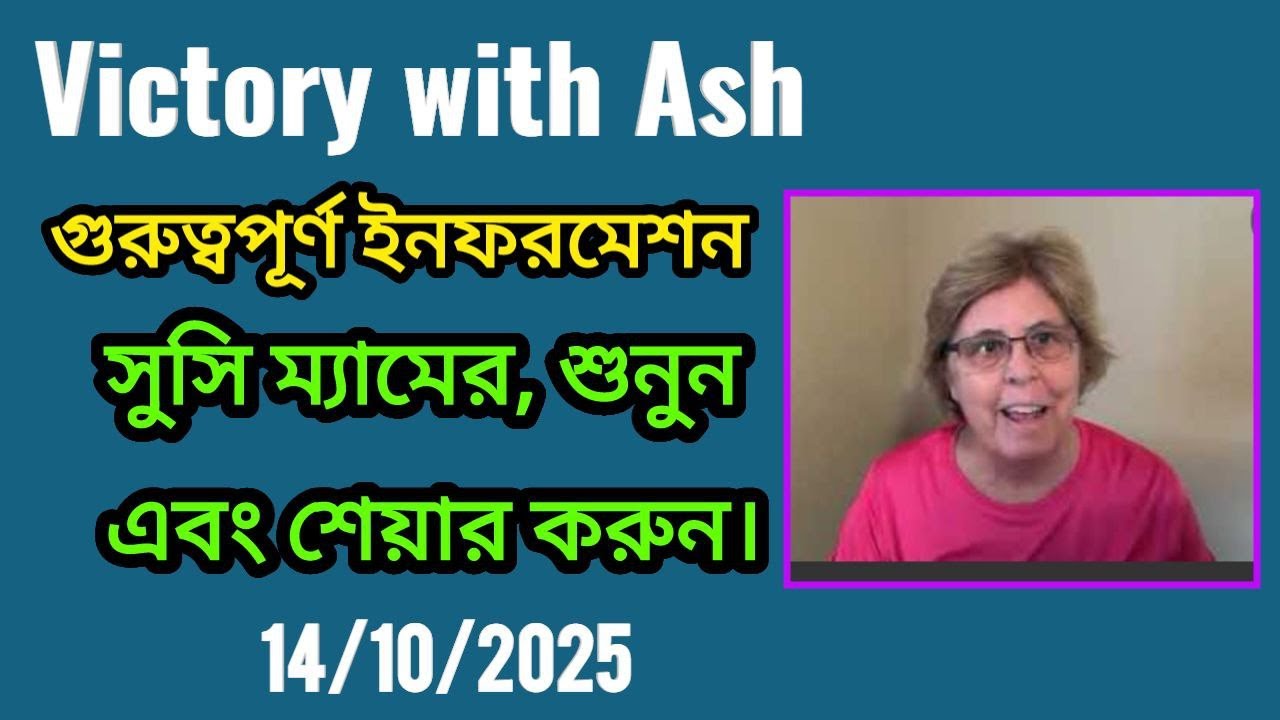গুরুত্বপূর্ণ ইনফরমেশন সুসি ম্যামের, শুনুনএবং শেয়ার করুন। 