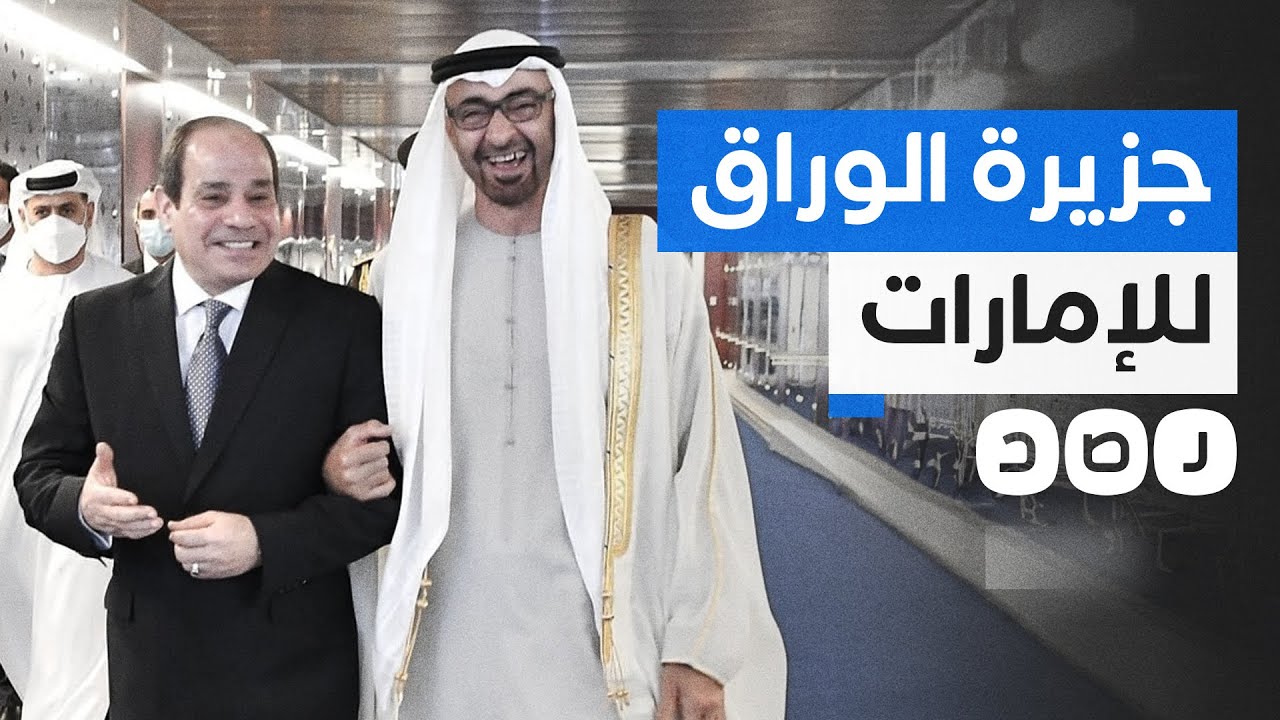 كيف يمهد السيسي لتهجير أهالي الوراق وتسليم الجزيرة للإمارات؟