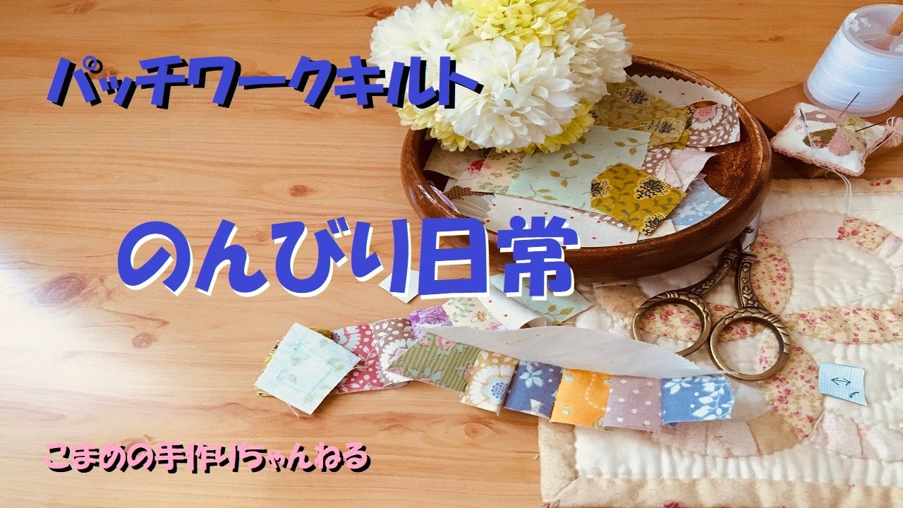 パッチワークキルト　のんびりパッチワークの日常