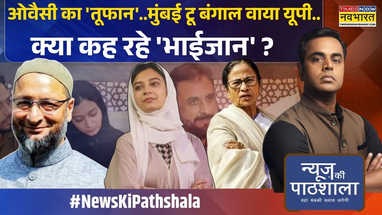 News Ki Pathshala | Sushant Sinha: ओवैसी के '7 सालार', ममता-राहुल-अखिलेश खेमे में हाहाकार !