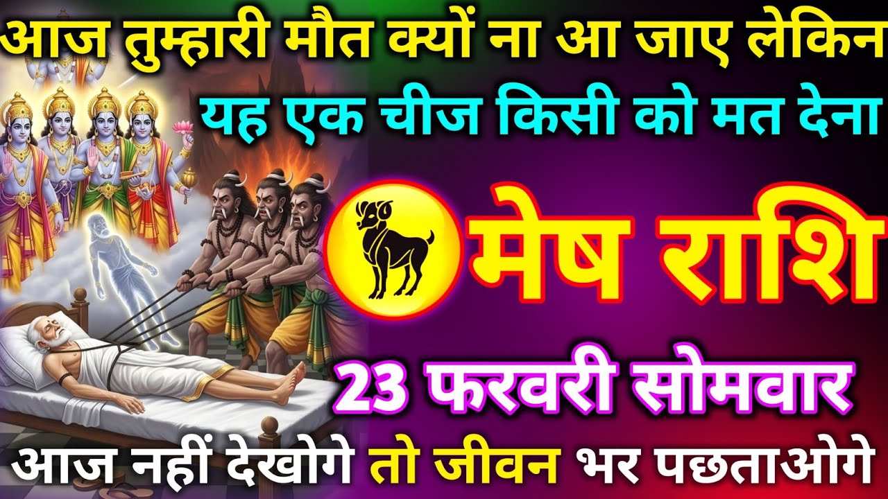 मेष राशि 22 फरवरी रविवार आज तुम्हारी मौत क्यों ना आ जाए लेकिन यह एक चीज किसी को मत देना जल्दी से देख