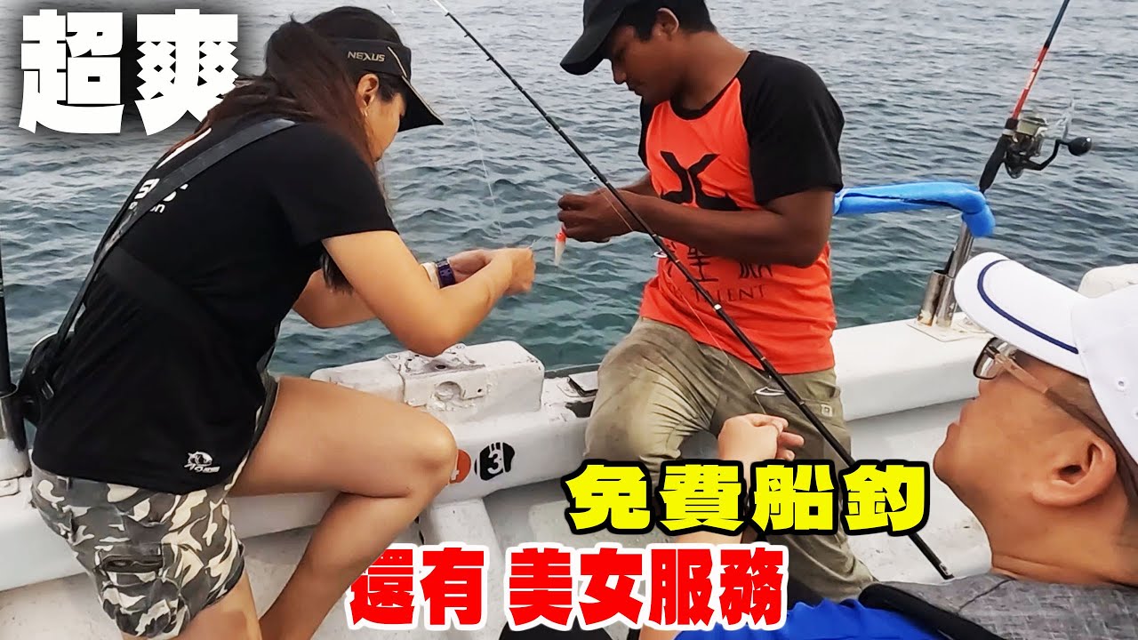 台灣有這麼爽的事 坐船釣魚不用錢 還有美女幫忙 近海船釣 敲底小搞搞 白帶魚 透抽班 【漁樂爽報】Fishing Fun NEWS EP166  #釣魚 #钓鱼 #北部釣點