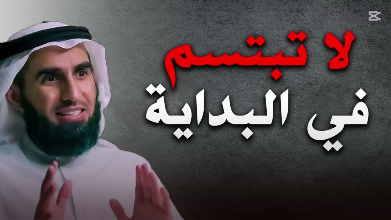 لماذا لا يجب أن تبتسم في البداية؟ 🤔