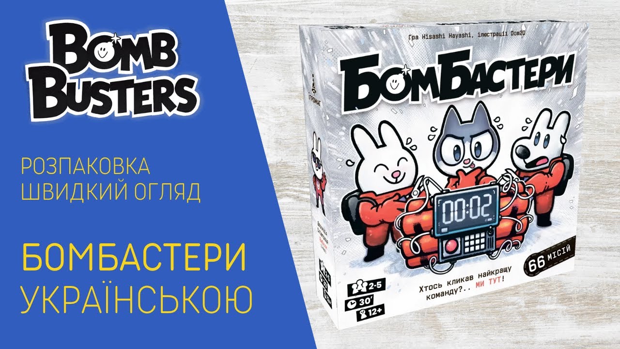 💣 ВИБУХОВІ ПРИГОДИ! Розпаковка та огляд гри «Бомбастери»