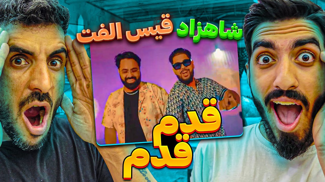 ری اکشن به موزیک جدید افغانستان قیس الفت و شاهزاد به نام قدم قدم Qais Ulfat - Qadam Qadam ft. Shazad