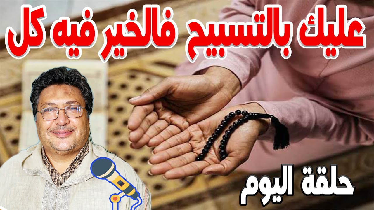 من يشتكي من صعوبات في الحياة عليك بالتسبيح.. فالخير فيه كل مع الدكتورطيب كريبان 2024