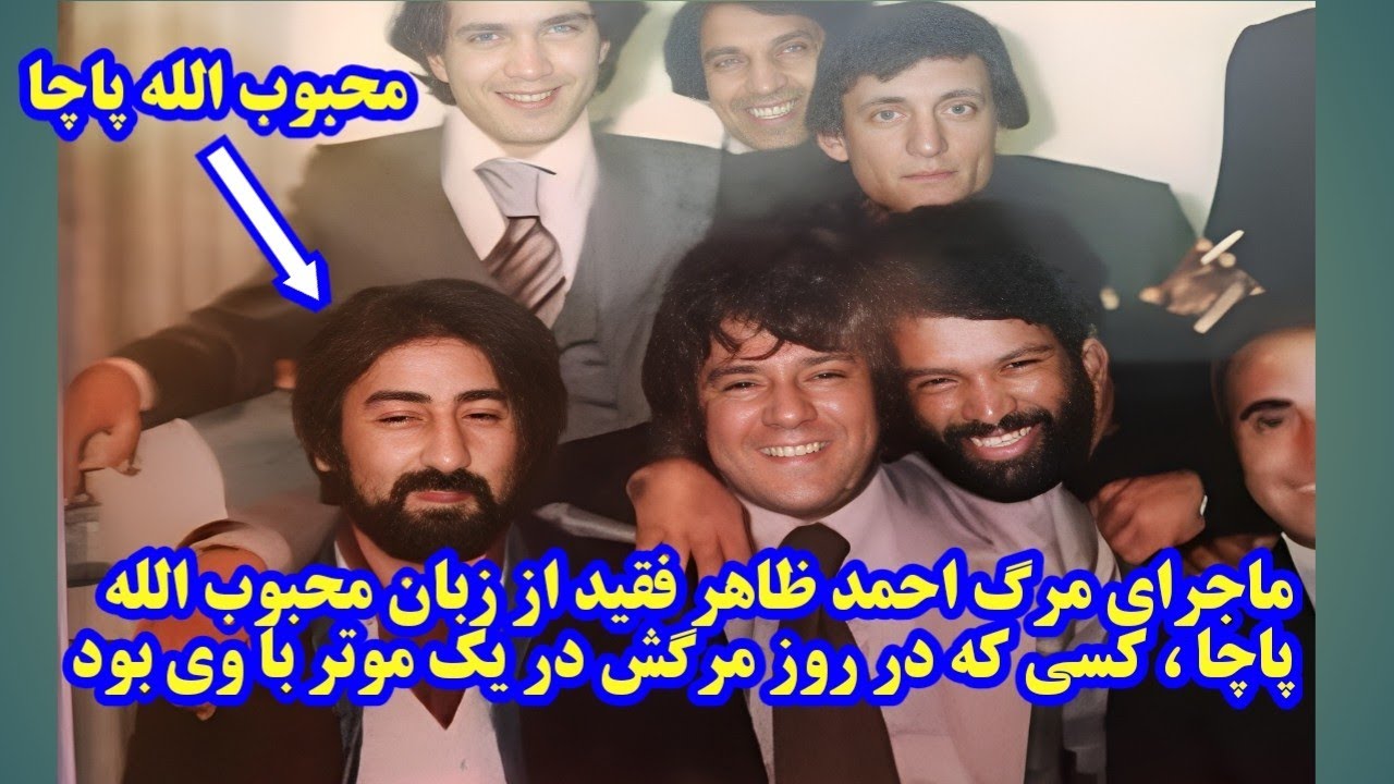 ماجرای مرگ احمدظاهر از زبان محبوب الله پاچاکسی که درروز قتلش بااو یکجا بود @RuzgorCINEMA Aхмад зохир