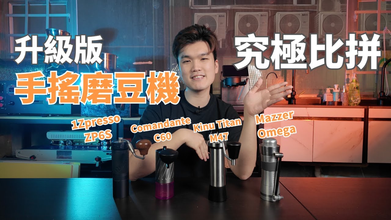 手搖磨豆機大比拼‼️ZP6S、C60、Kinu M47同Mazzer Omega究竟邊部先係終極王者？👑