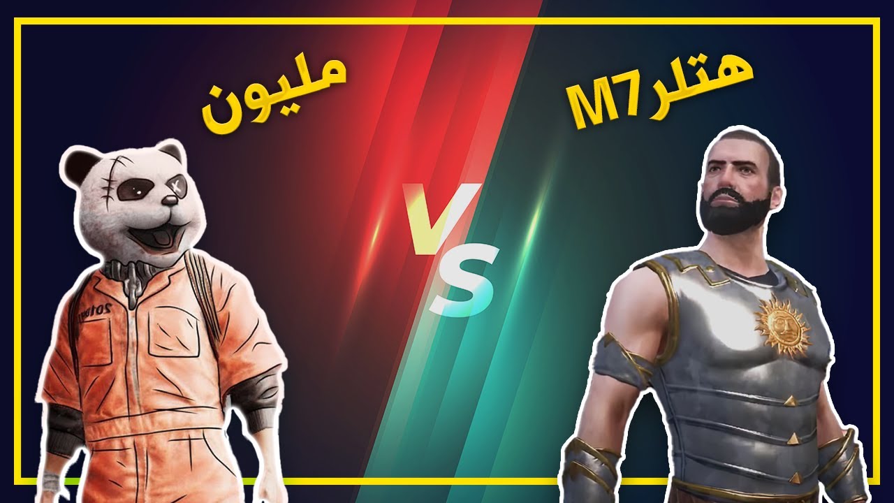 أول مواجهة مع مليون روسيس ، ونبقى ابطال Crew challenge - هـتلـرM7〆