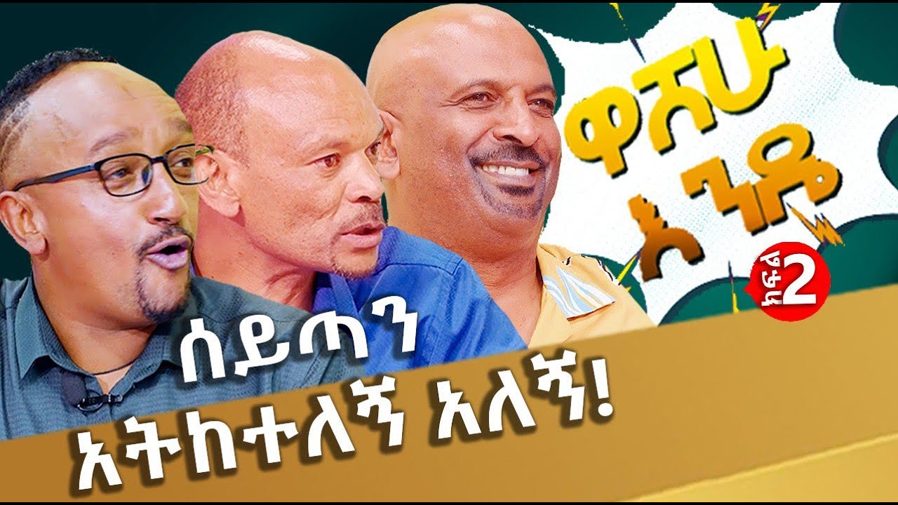 ዳቦውንም ካሜራውንም ተወው! - ዋሸሁ እንዴ? ክፍል 2  washew ende?  @abbay-tv   -  ዓባይ ቲቪ - Ethiopia
