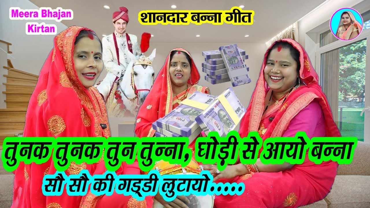 #न्यू बन्ना गीत🌹 तुनक तुनक तुन तुन्ना 🐴 घोड़ी से आयो बन्ना 🌹Tunak Tunak Tunna Viral Video #शादीविवाह