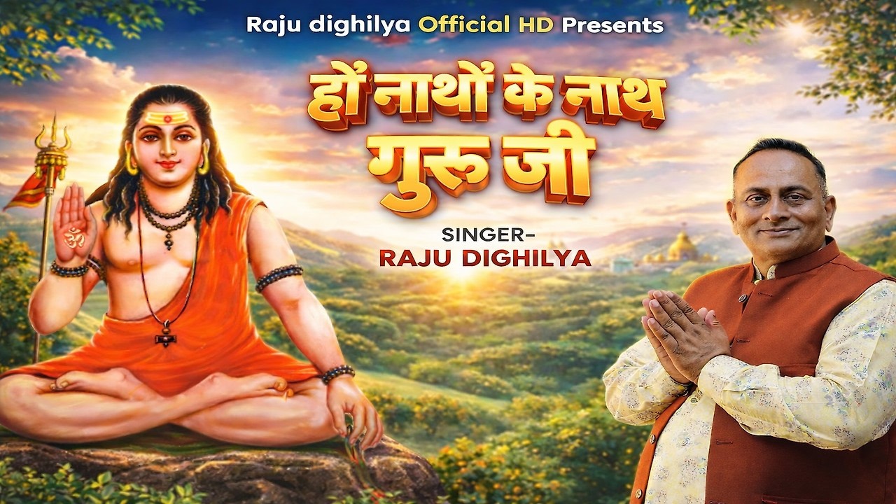 हो नाथों के नाथ गुरु जी | Raju Dighilya | New Haryanvi Baba Gorakhnath Bhajan | #gorakhnathbhajan