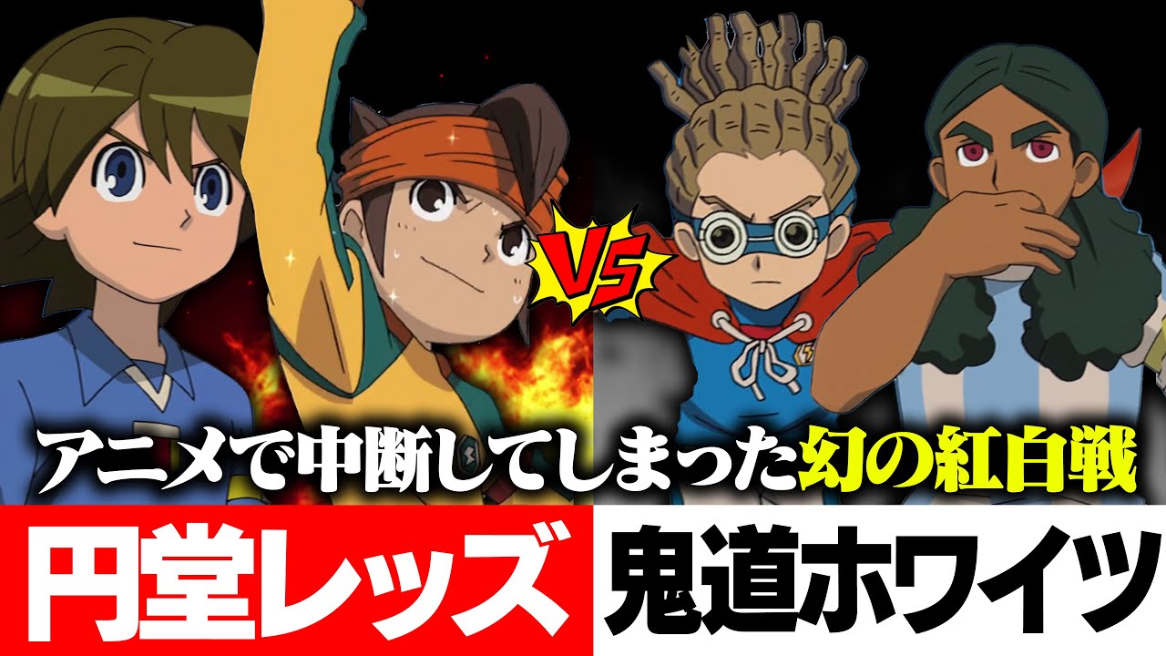 【イナイレ】アニメで中断してしまった幻の紅白戦！円堂レッズvs鬼道ホワイツを再現！イナズマイレブンGOストライカーズ2013【イナスト2013】