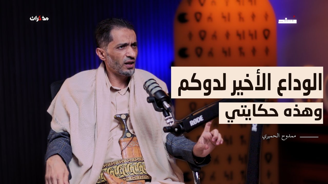 لحظات الوداع الأخير | أ. ممدوح الحميري | أثير مسند