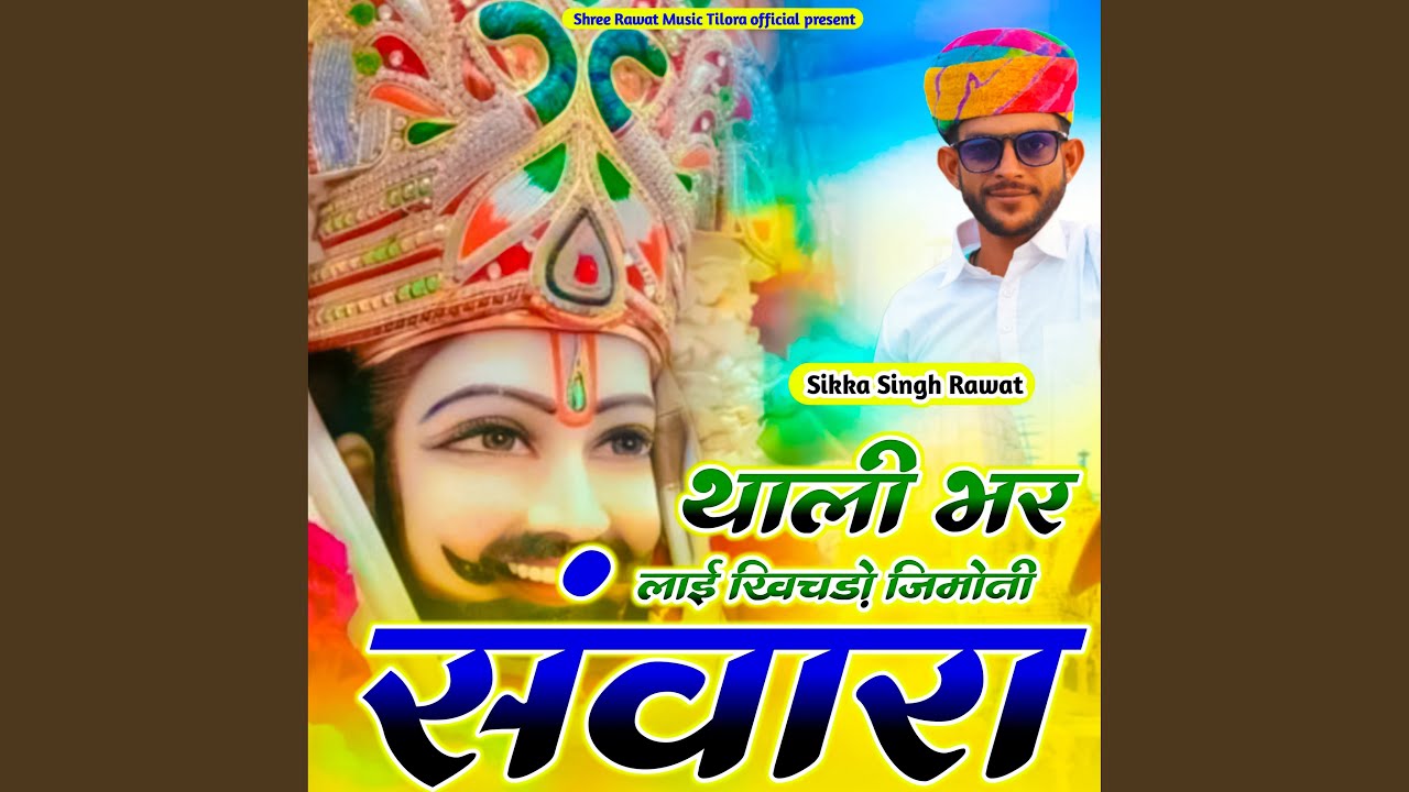 Thali Bhar Layi Khichado Jimoni Sanwara