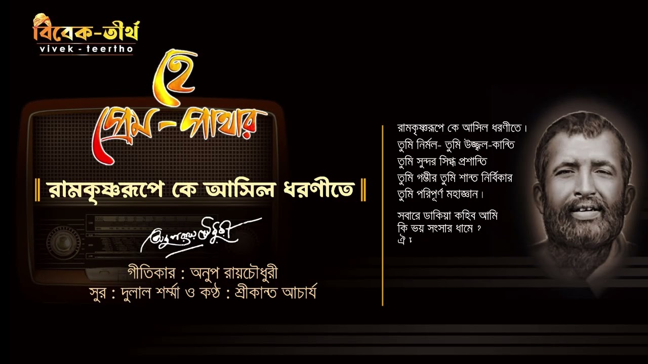 🌼🎶 Ramakrishna Rupe | রামকৃষ্ণ রূপে | Sri Ramakrishna | Hey Premo Pathar🌾🕉️
