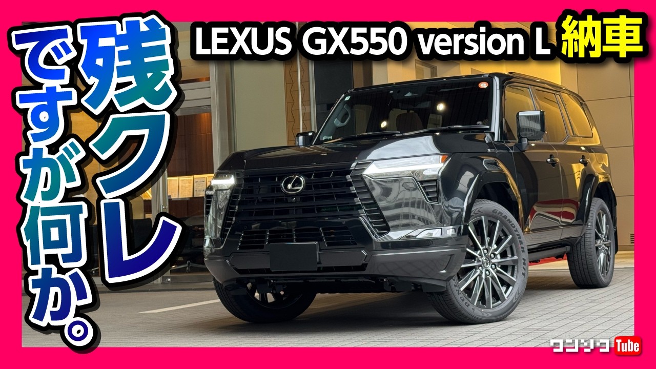 【黒カッコ良すぎ!】新型レクサスGX550 version L納車! ここが残念…内装･外装レポート! 価格は1270万円! レクサスLXやランクル250との違いは? | LEXUS GX 2025