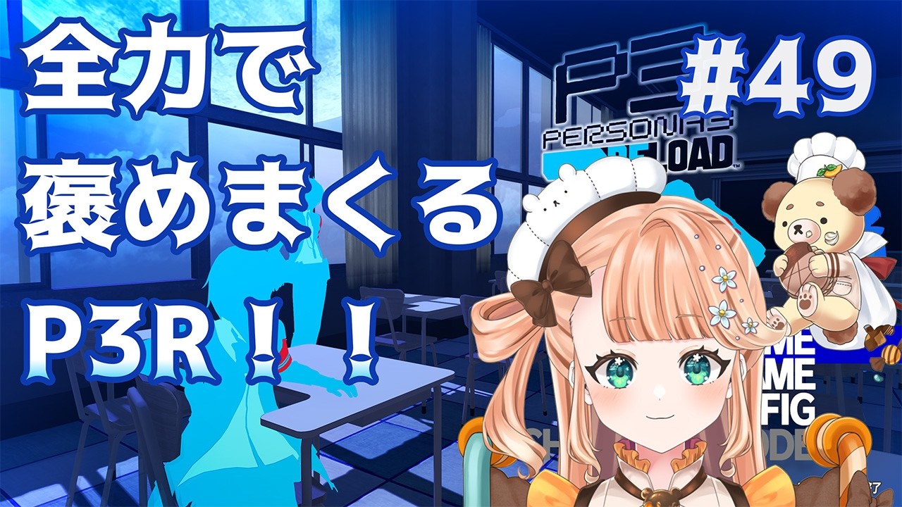 【P3R】寒い日も絆を紡ぎましょう！！！！！！！！！　※ネタバレあり #49【#vtuber / #晴ノ日らんか】