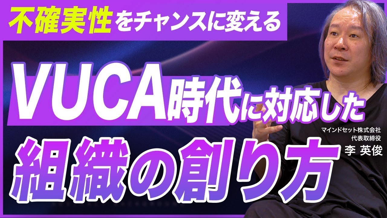 【VUCA時代の組織戦略】予測不可能な時代に企業が今すぐ備える“動的チーミング”と“want to文化”の作り方