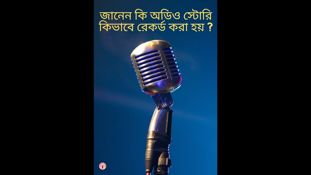জানেন কি অডিও স্টোরি কিভাবে রেকর্ড করা হয় ? | Artist's Life! | Hum-ই×Tum-ই | Bengali Vlog