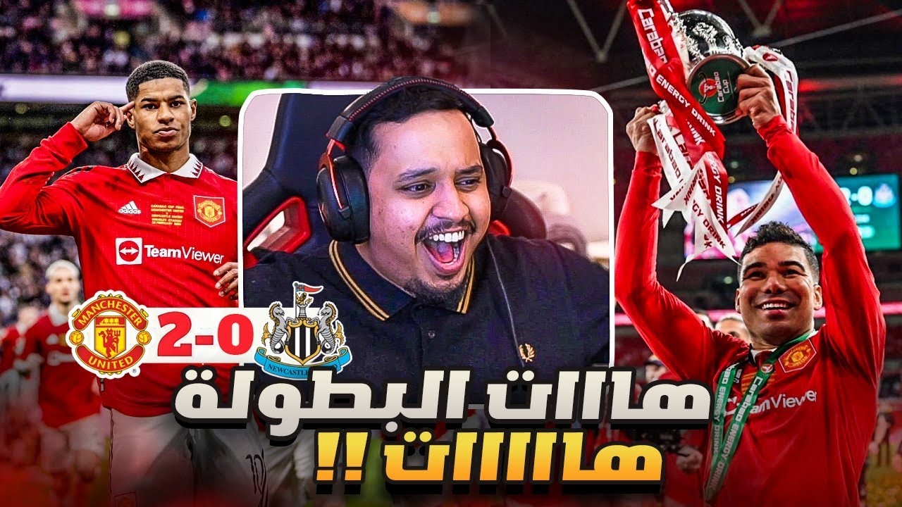 ردة فعل 🔴 مباراة النهاااااااائي 