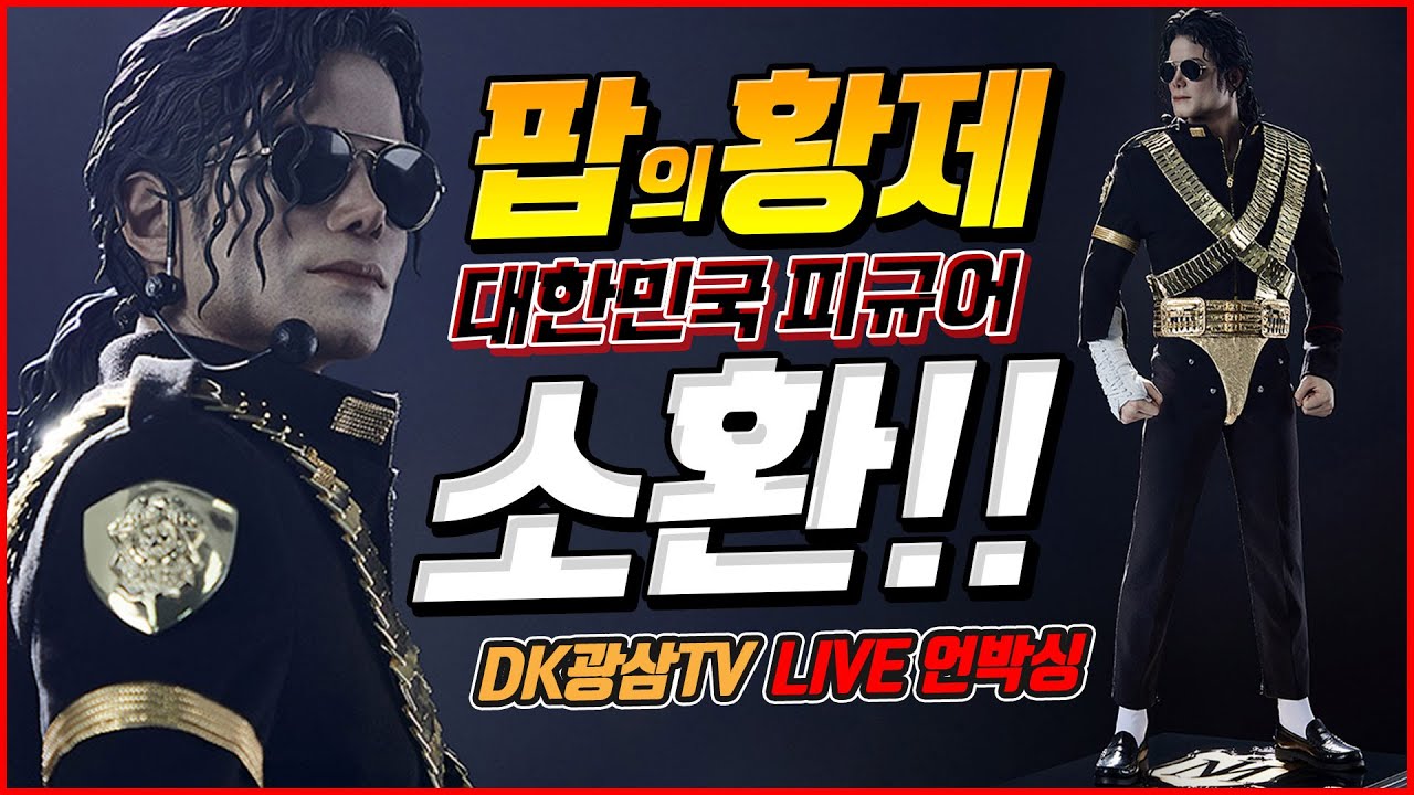 [언박싱] 블리츠웨이 마이클 잭슨 1/4 스케일 스테츄 언박싱 / BLITZWAY Michael Jackson Statue Unboxing & Review