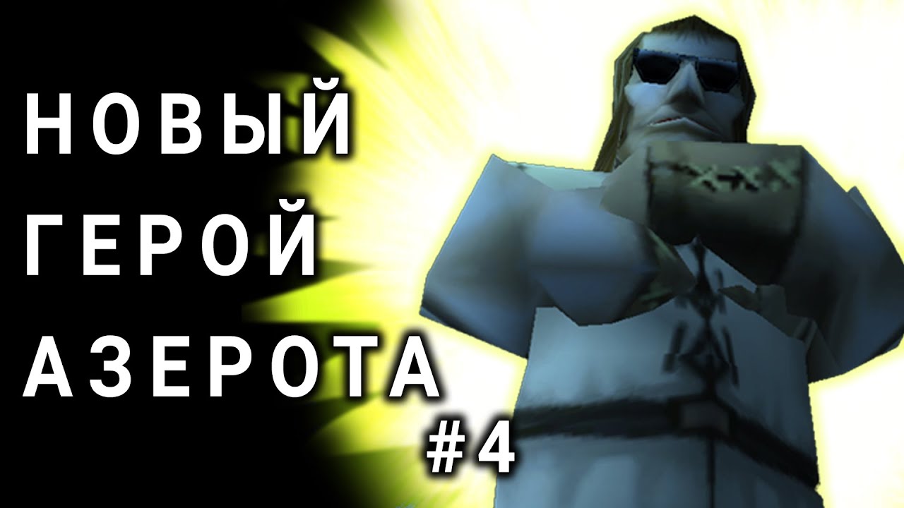 АЛЬТЕРНАТИВНЫЙ ВАРКРАФТ - ПРИКЛЮЧЕНИЯ ВАСИ #4