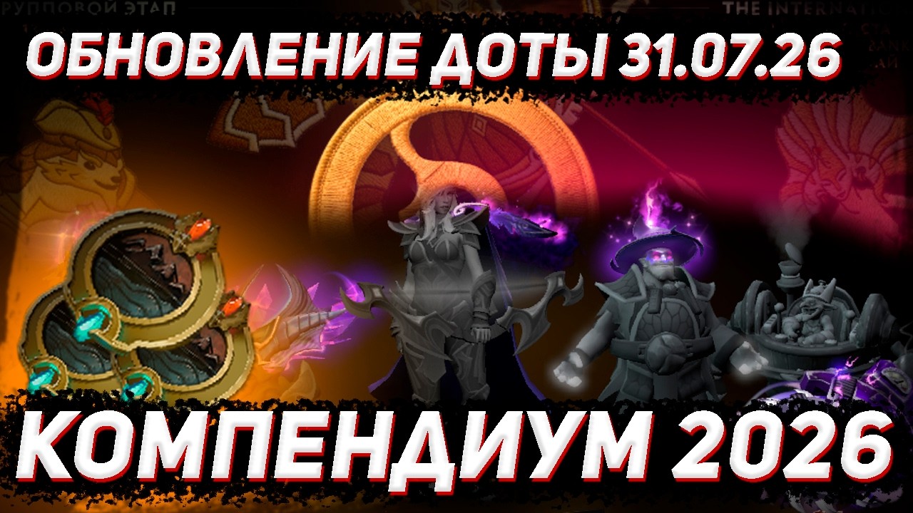 Обзор компендиума 2026 THE INTERNATIONAL | Легендарный ландшафт в ДОТА 2