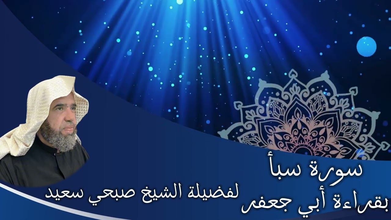 تلاوة لسورة سبأ بقراءة أبي جعفر براوييه إبن وردان وإبن جماز | لفضيلة الشيخ صبحي سعيد
