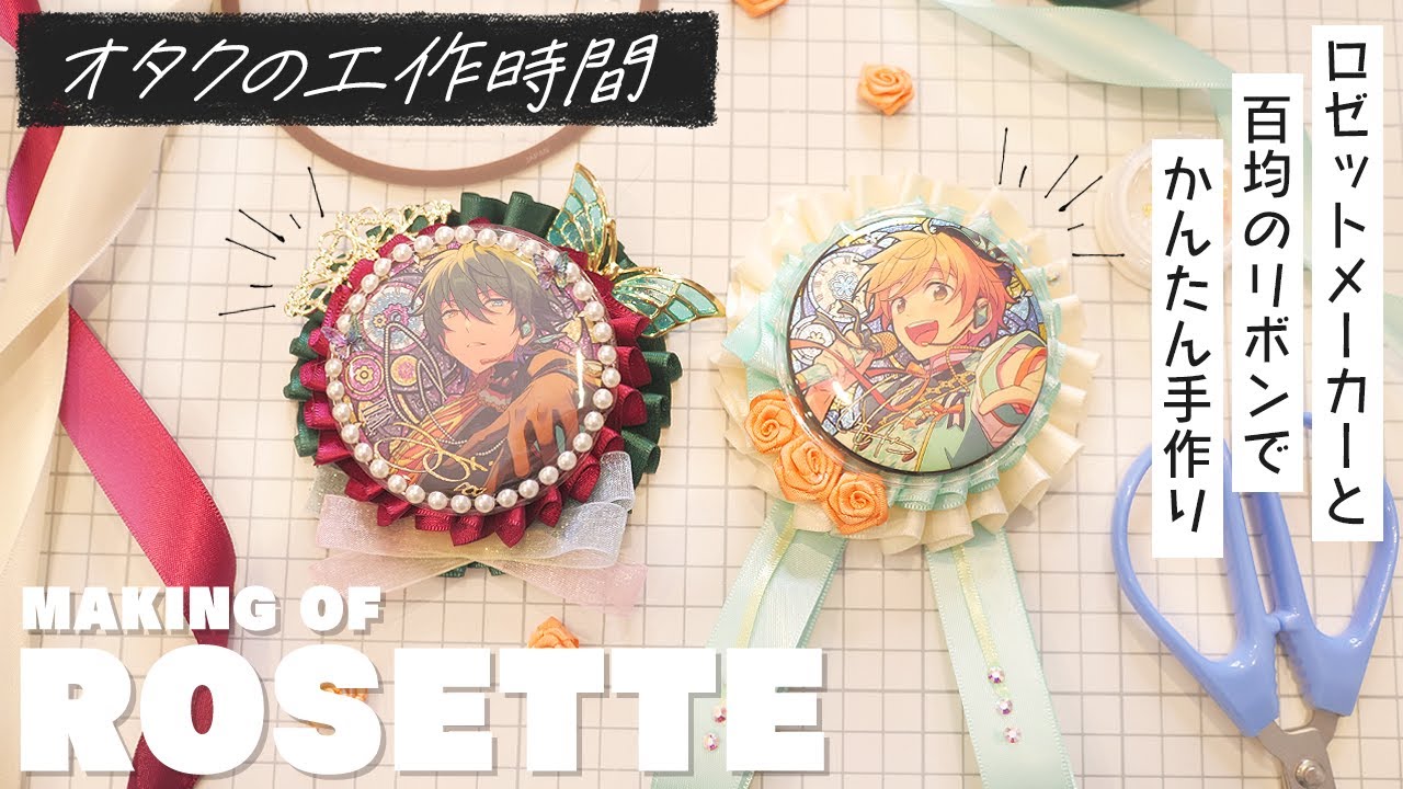 【オタ活】久々に推しのロゼットを作る🎀【100均 +α】
