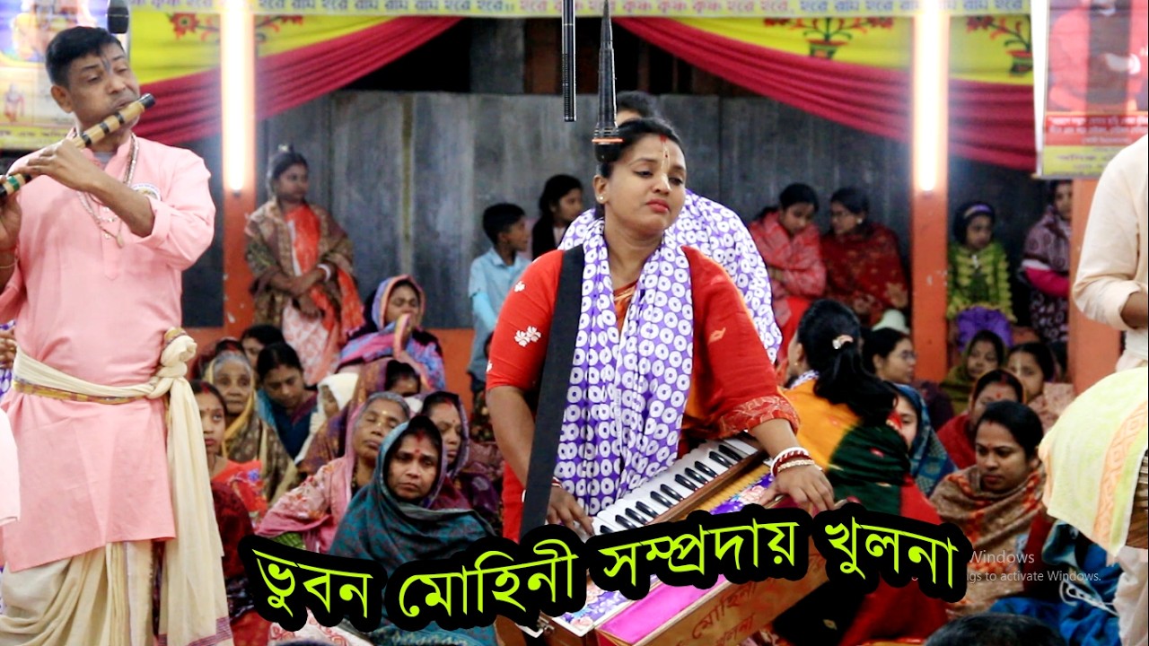 শ্রবন করলেই শান্তি পাবেন ভক্তদের প্রিয় এক নাম কীর্তন | ভুবন মোহিনী সম্প্রদায়  | ek nam kirton