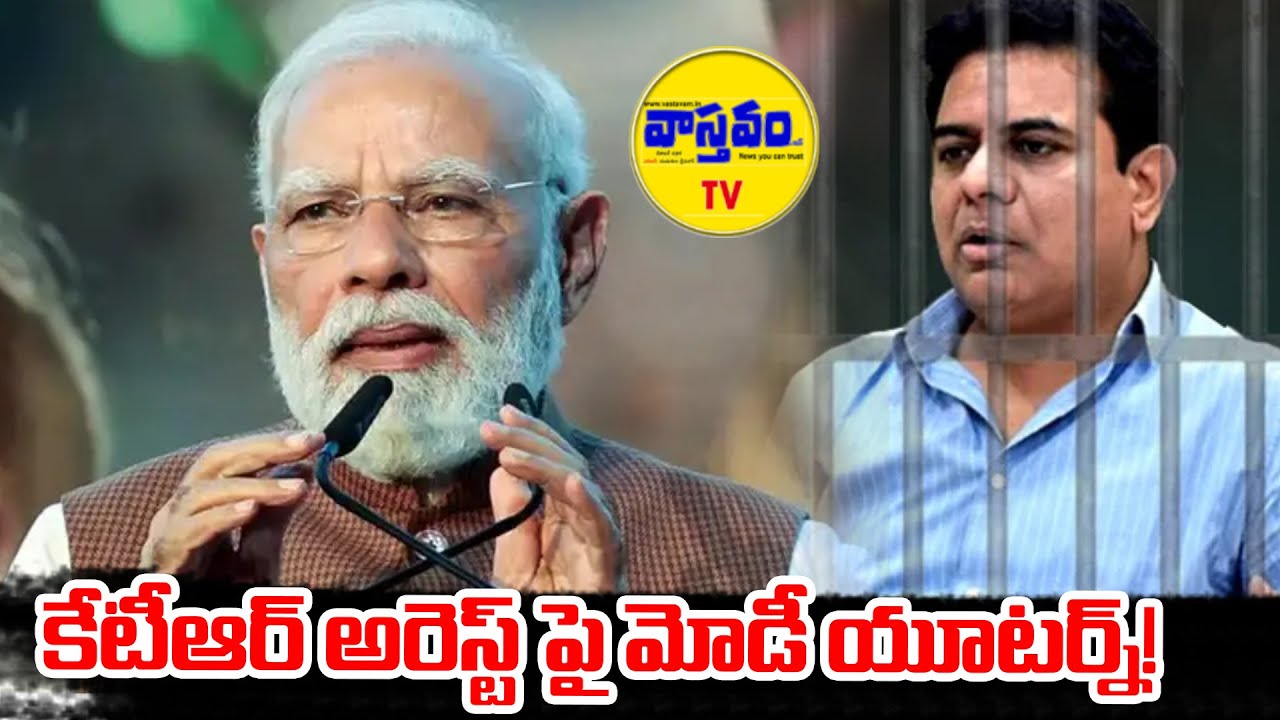 కేటీఆర్ అరెస్ట్ పై మోడీ యూటర్న్!