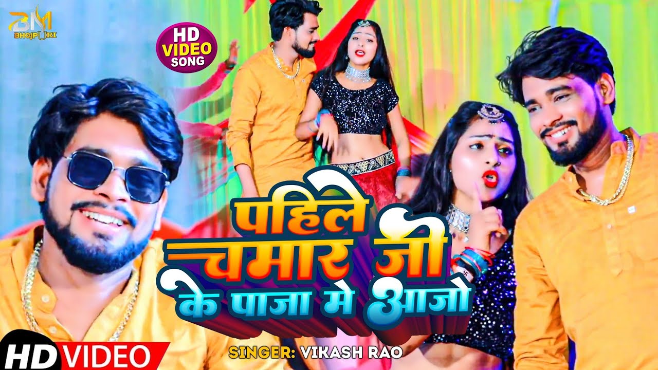 #video_song - पहिले चमार जी के पाजा में आजा | Chamaran Song 2023 | Pahile Chamar Ji ke Paja Me Aaja