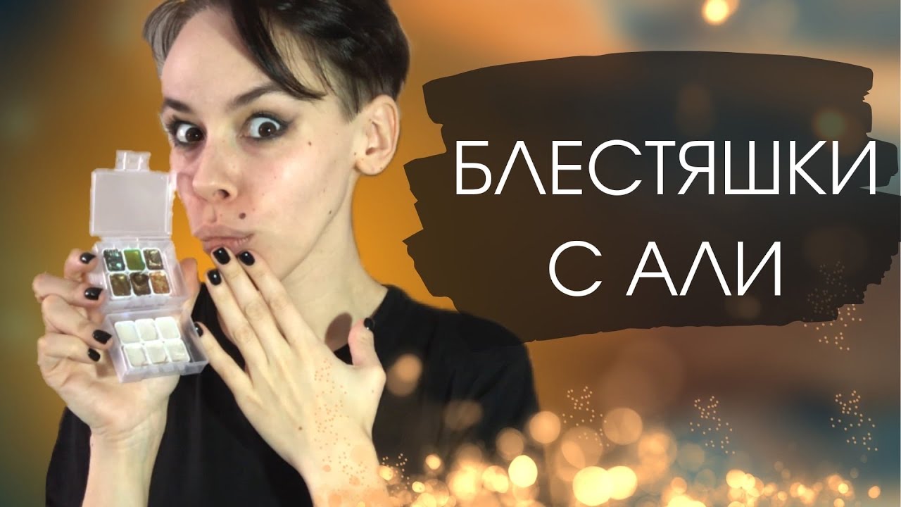 Блестящая акварель за 100 руб с Aliexpress | ОБЗОР