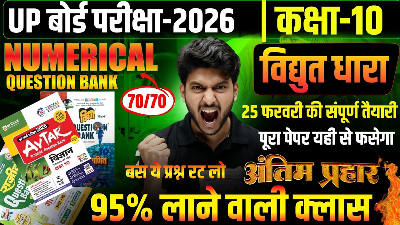 Class 10th Science Questions Bank : 25 फरवरी की सम्पूर्ण तैयारी 🔥 अध्याय 11 || Board Exam 2026