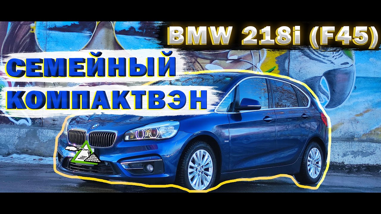 BMW 218i Active Tourer (F45) - СЕМЕЙНАЯ БМВ, СТОИТ ЛИ ПОКУПАТЬ?