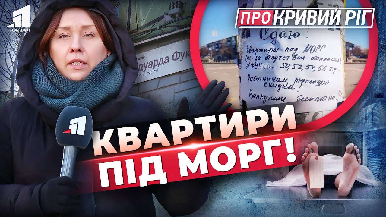 Квартири під Морг, Скандал з Меморіалом і Захист Прав Родин Полеглих | ПРО КРИВИЙ РІГ