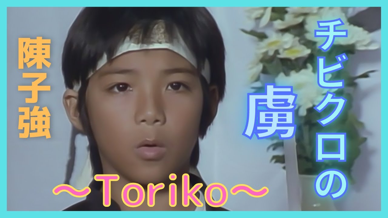 チビクロの虜～Toriko～陳子強【来来！キョンシーズ】