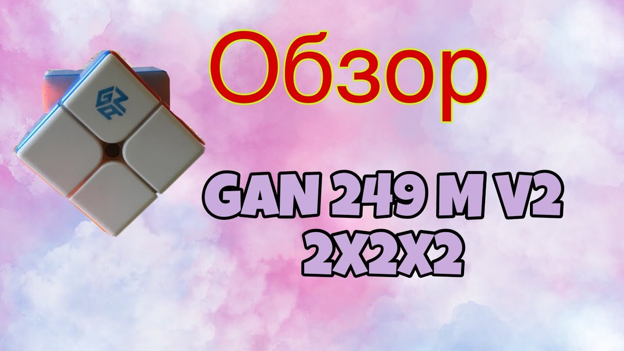 ОБЗОР GAN 249 M 2X2X2 v2. ПАН ИЛИ ПРОПАЛ? | Asad's Cube