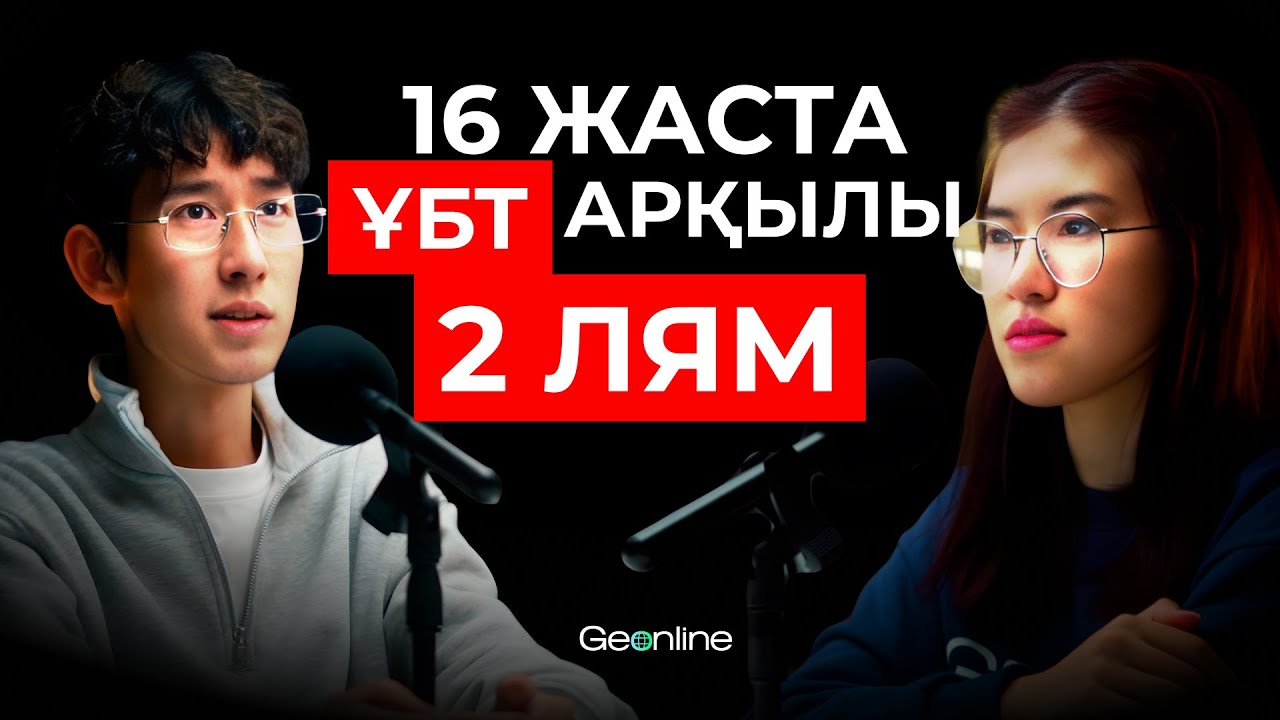 Qolzhetpess - GeOnline бренд-лицосы | ҰБТ мен Жұмысты қатар алып жүру мүмкін бе? | GEOPODAST