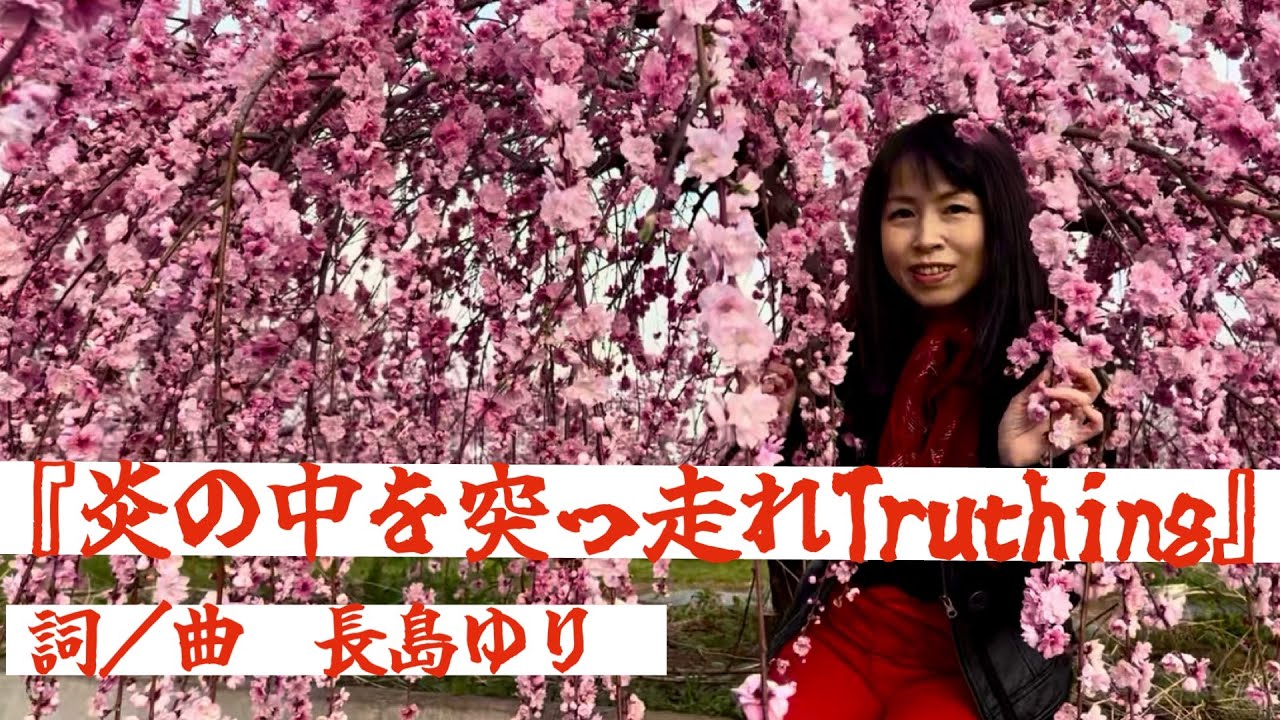 『炎の中を突っ走れTruthing』　詞／曲　長島ゆり・ピアノ弾き語り　2026年1月11日・甲府「カフェ司」ライブ　ロケ地・国会議事堂、スカイツリー、山梨県御坂桃源郷公園　他