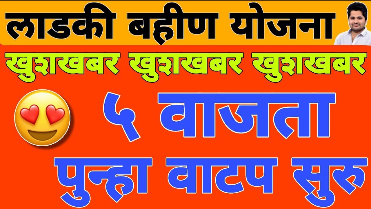 खुशखबर : पुन्हा हप्ता वाटप सुरु चेक करा | लाडकी बहीण योजना e-KYC | Ladki Bahin Yojana Update e-kyc