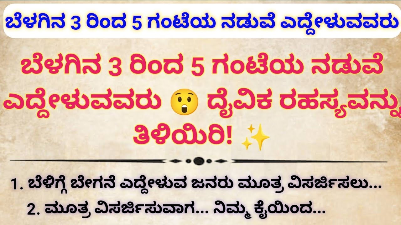 ರಾತ್ರಿ 3 ರಿಂದ 5ರ ನಡುವೆ ಎಚ್ಚರಗೊಳ್ಳುವವರಿಗೆ ದೇವರ ಕರೆ! ಈ ಗೂಢ ಸಂಕೇತವನ್ನು ನಿರ್ಲಕ್ಷಿಸಬೇಡಿ😱 #kannada  #vastu