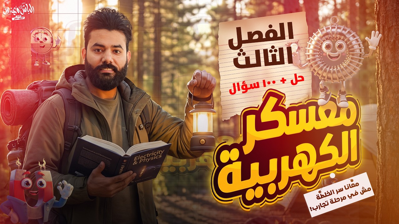 مفرمة حل على الفصل الثالث ( معسكر الكهربية ) الصف الثالث الثانوي | الباشمهندس محمد نصر