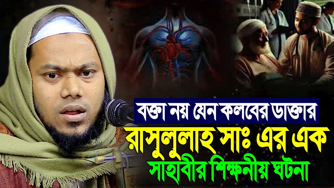 রাসুলুল্লাহ সাঃ এর এক সাহাবীর শিক্ষনীয় ঘটনা ।। Maulana Qazi Yasin Al Faridi