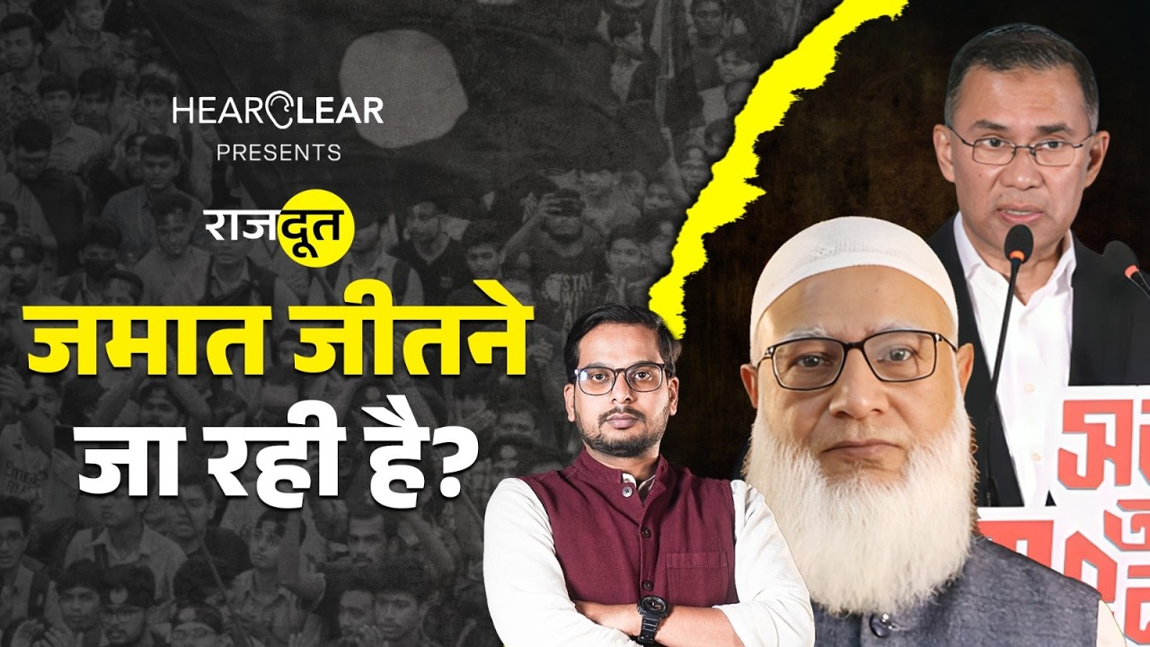 Bangladesh Elections में BNP या Jamaat कौन सी पार्टी आगे?| Tarique Rehman | Rajdoot EP-305