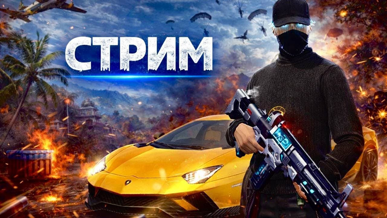 СТРИМ С ТЕЛЕФОНА ФРИ ФАЕР FREE FIRE