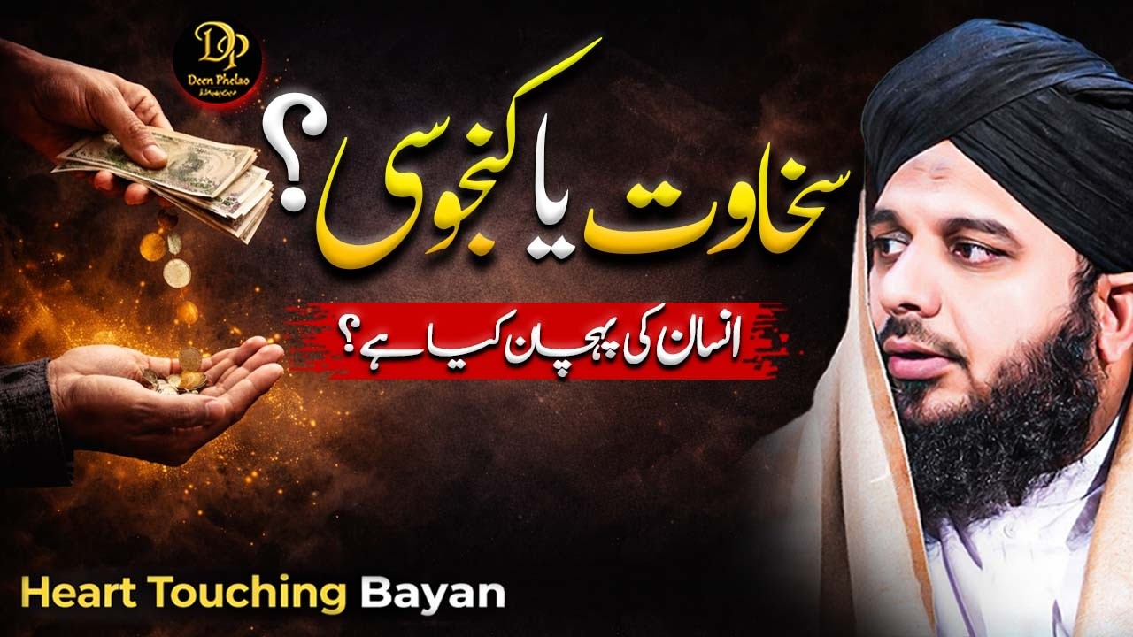 Sakhawat Ya Kanjoosi? | Heart Touching Bayan | Peer Ajmal Raza Qadri