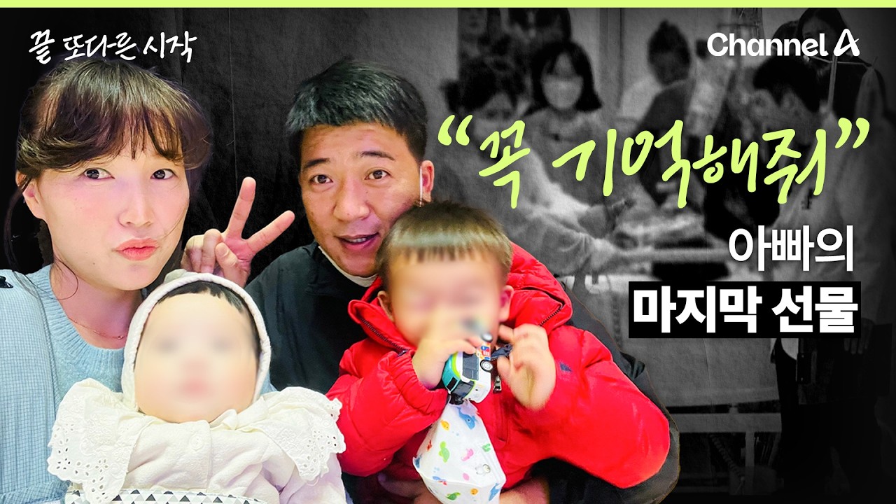 [끝 또다른 시작] 뇌사 판정부터 이식까지&hellip; 숨은 장기기증 이야기 /채널A 연속보도