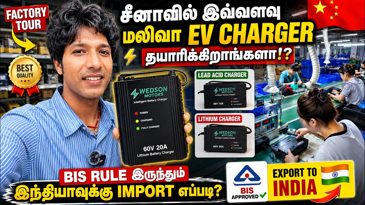 சீனாவில் இவ்வளவு மலிவா EV Charger தயாரிக்கிறாங்களா!? இந்தியாவுக்கு Import பண்ண BIS எப்படி? 🇮🇳🇨🇳